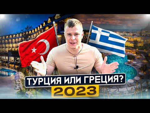 Видео: ТУРЦИЯ ИЛИ ГРЕЦИЯ? Куда выгоднее и лучше поехать в 2023 году? Сравнение отелей цена-качество