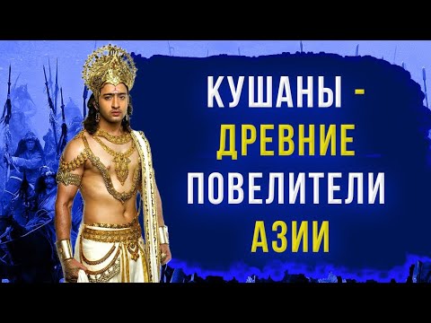 Видео: Юэчжи и Кушанская империя