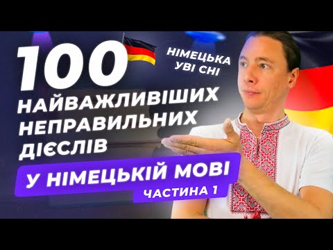 Видео: 100 неправильних німецьких дієслів. Частина 1