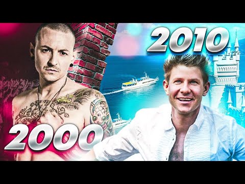 Видео: ПОПРОБУЙ НЕ ПОДПЕВАТЬ 200 САМЫХ НАЗОЙЛИВЫХ ПЕСЕН ЗА 10 ЛЕТ (ХИТЫ 2000-2010)