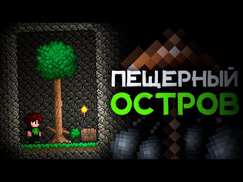 Видео: Прохождение Террарии в пещерном острове