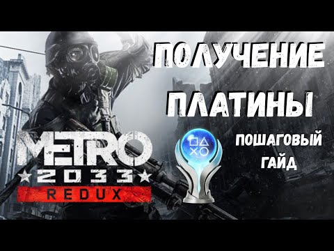 Видео: Платина в Метро 2033