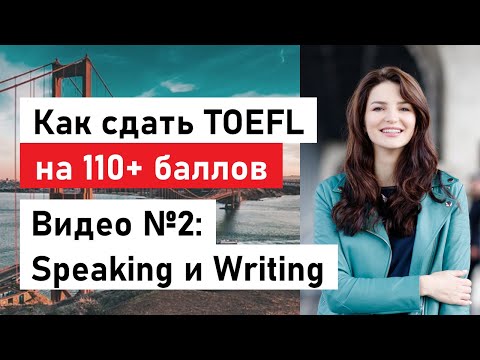 Видео: Как сдать TOEFL на 110+ баллов: советы и методы для Writing и Speaking