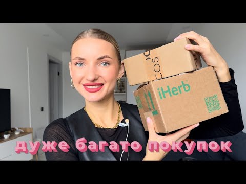 Видео: Розпаковка🥰 покупки косметики: BROCARD, notino, IHerb, china pivonia, makeup, cosibella