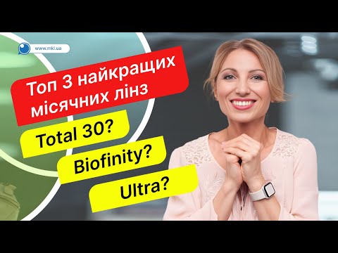 Видео: ТОП-3 найкращих лінз на 1 місяць для сухих очей - MKL.ua