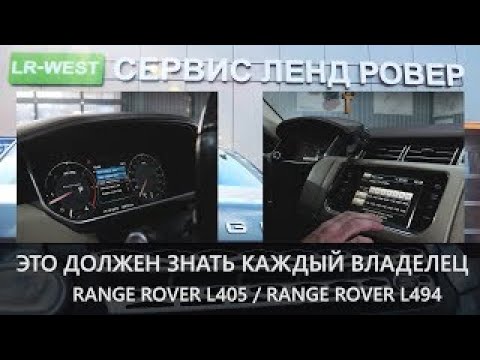 Видео: Range Rover и Range Rover Sport  | Что важно знать перед ЗИМОЙ | Полезная информация | LR-West