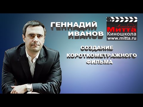 Видео: "Как попасть в мир кино с короткометражным фильмом" Геннадий Иванов