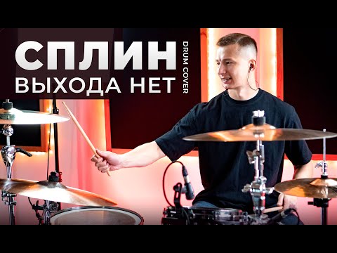 Видео: Выхода нет Сплин | Андрей Скоробогатов | drum cover | Уроки игры на барабанах Нижний Новгород