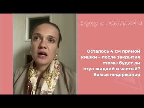 Видео: Осталось 4 см прямой кишки. После закрытия стомы будет ли стул жидкий и частый?
