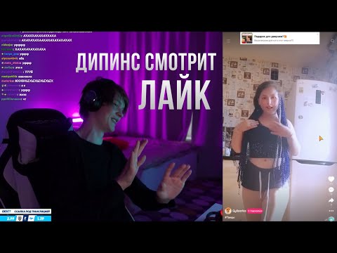 Видео: ДИПИНС СМОТРИТ ЛАЙК