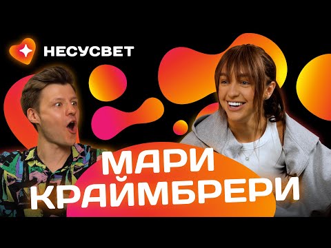 Видео: МАРИ КРАЙМБРЕРИ - большое интервью о счастье, депрессии и принятии себя | Несусвет