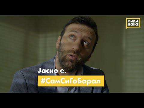 Видео: Јасно е. #СамСиГоБарал