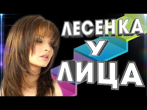 Видео: КАСКАДНАЯ стрижка ЛЕСЕНКА У ЛИЦА женская СТРИЖКА на ДЛИННЫЕ волосы