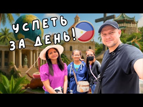 Видео: С филиппинской семьей по Cebu на Филиппинах за 1 день