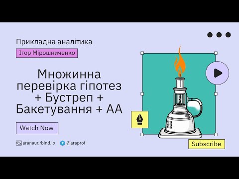 Видео: 03. Прикладна аналітика: Множинна перевірка гіпотез + Бустреп + Бакетування + АА