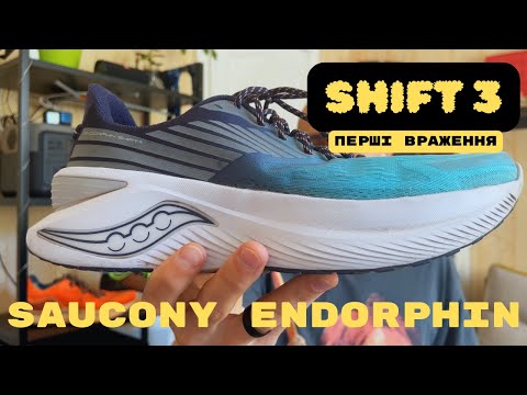 Видео: Saucony Endorphin Shift3. Перші враження та порівняння з попередніми.