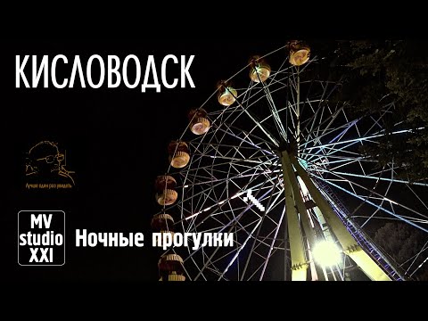 Видео: КИСЛОВОДСК. 2-Я СЕРИЯ. НОЧЬ. 2024