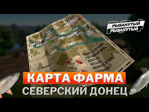 Видео: КАРТА ФАРМА СЕРЕБРА ● Северский Донец ● Русская Рыбалка 4