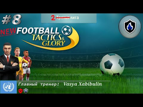 Видео: New Football, Tactics and Glory! 8 часть