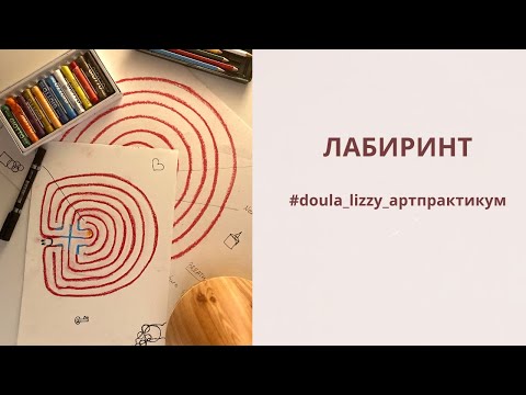 Видео: АРТ-практикум #4. Лабиринт