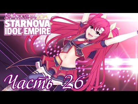 Видео: Второй и третий раунды - Shining Song Starnova: Idol Empire Часть 26 (Битва с Квазаром)