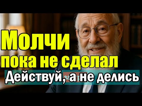 Видео: Почему богатые не делятся идеями, пока не сделали действия