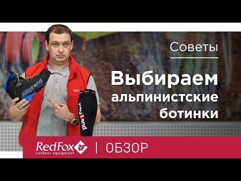 Видео: Как выбрать ботинки для альпинизма? | Советы