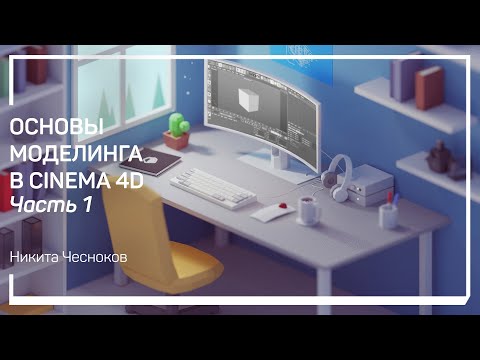 Видео: Полигональное и процедурное моделирование. Основы моделинга в Cinema 4D. Никита Чесноков