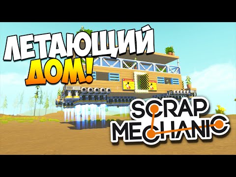 Видео: Scrap Mechanic | Постройки зрителей! Летающий дом, база Газпрома, мега-байк!