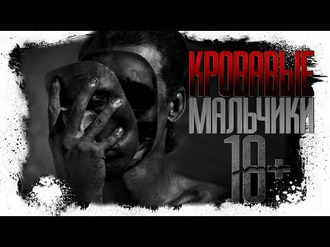 Видео: История На Ночь  | Кровавые мальчики