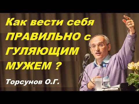 Видео: Как вести себя ПРАВИЛЬНО с ГУЛЯЮЩИМ МУЖЕМ? Торсунов О.Г. 11.07.2013