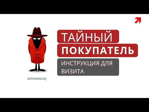 Видео: Работа Тайным покупателем | Тайный гость: инструкция для тайника - mystery shopper (activesales.by)