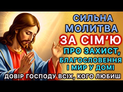 Видео: Сильна молитва за сім‘ю - про захист, благословення і мир у домі. Довір Господу всіх, кого любиш!