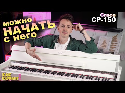 Видео: 🎹 Как вариант! Grace CP-150 | кому бюджетное цифровое пианино в корпусе?