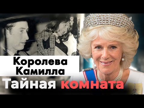 Видео: Королева Камилла | Британией на самом деле управляет жена короля Карла III