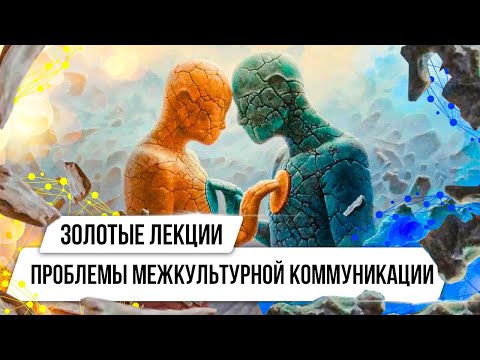 Видео: Золотые лекции. Проблемы межкультурной коммуникации