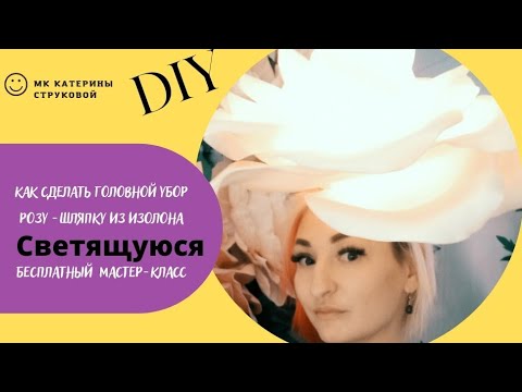 Видео: Роза шляпка на голову из изолона( светящаяся). DIY/МК