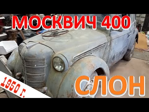 Видео: Москвич 400 1950 г. Начинаем делать.