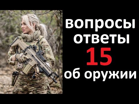 Видео: Q&A 15 Вопросы и ответы с оружейником.