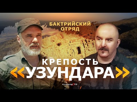 Видео: Крепость Узундара. Бактрийский отряд. Клим Жуков
