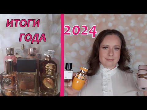 Видео: ПАРФЮМЕРНЫЕ ИТОГИ ГОДА 2024!