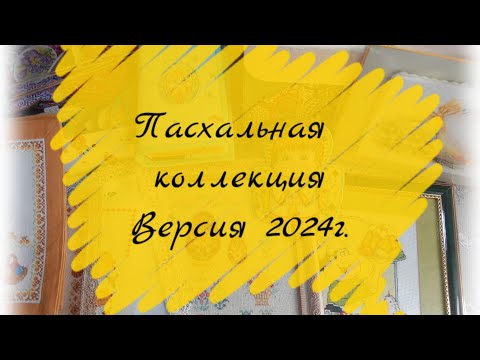 Видео: Пасхальная коллекция. Версия 2024 г.