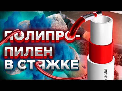 Видео: УЖАС или НЕТ! Полипропилен в стяжке ? / Полипропилен в стяжке пола / Полипропилен под стяжку МОЖНО ?