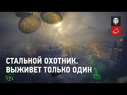 Видео: Стальной охотник. Подробности [Мир танков]