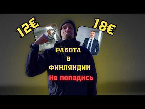 Видео: Работа в Финляндии: Вам это нужно? TOIMINIMI