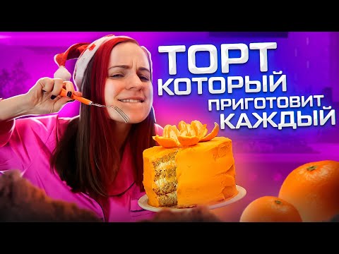 Видео: НОВОГОДНИЙ ТОРТ, КОТОРЫЙ ПРИГОТОВИТ КАЖДЫЙ / Let's Cook