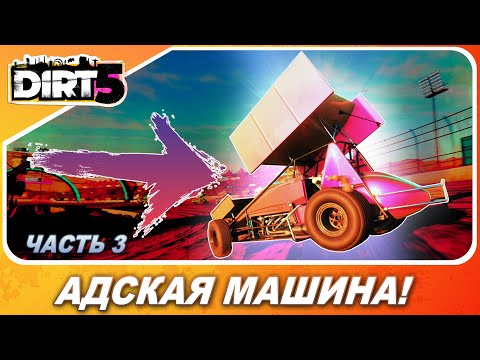 Видео: DIRT 5 (2020) - САМАЯ АДСКАЯ МАШИНА В ИГРЕ! / Прохождение / Часть 3