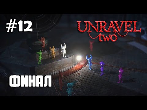 Видео: Unravel Two #12 прохождение ФИНАЛ - At the rapids VII