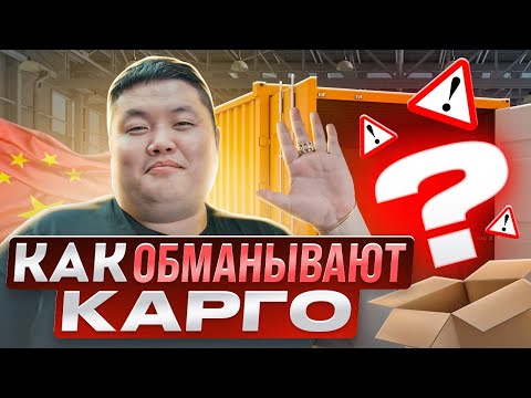 Видео: Как выбрать КАРГО? И как вас ОБМАНЫВАЮТ карго компаний! #yiwu #ИУ #доставка #карго #Китай