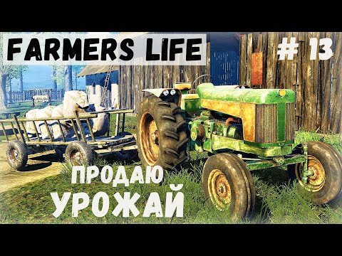 Видео: Farmer's Life - Трактор в деле. Продаю УРОЖАЙ. Поймал кабана в капкан - Жизнь фермера Казимира # 13